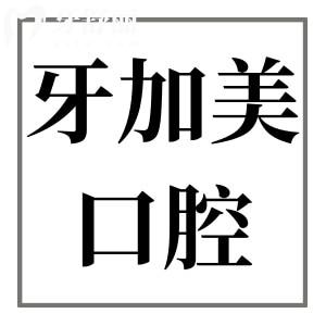 湛江牙加美口腔醫(yī)院是正規(guī)的嗎?是私立,但正規(guī)性和口碑沒的說很靠譜