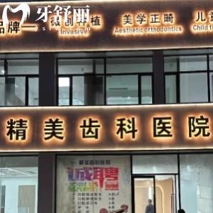 懷仁市精美口腔門診部