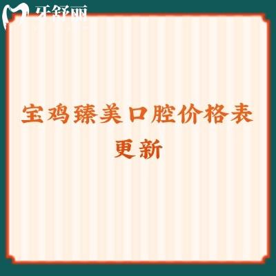 寶雞臻美口腔價格表更新種植牙2960＋補牙200+拔牙178+洗牙29.9