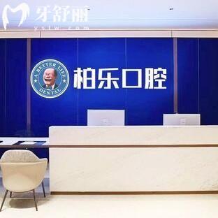 湛江赤坎柏樂口腔門診部