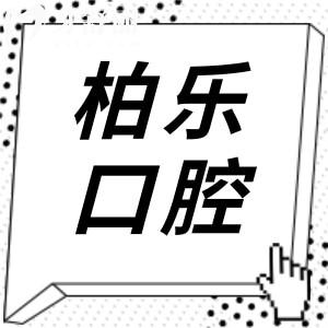 2025年柏樂口腔種植牙多少錢?一顆1680+半口1.88萬+全口4萬+