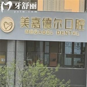 太原美嘉德爾口腔門診部