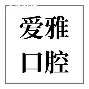中山愛雅口腔醫(yī)院口碑好嗎?從患者真實(shí)評價(jià)+價(jià)格看是正規(guī)靠譜的