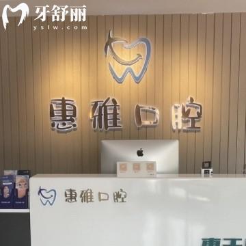 徐州惠雅口腔怎么樣？正規(guī)牙科資質(zhì)齊全收費(fèi)透明還不貴