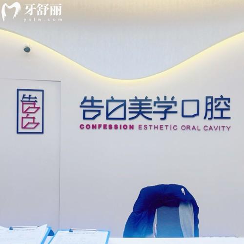 杭州蕭山告白美學(xué)口腔收費(fèi)標(biāo)準(zhǔn)：種植體2975+矯正5994+價(jià)格透明不貴