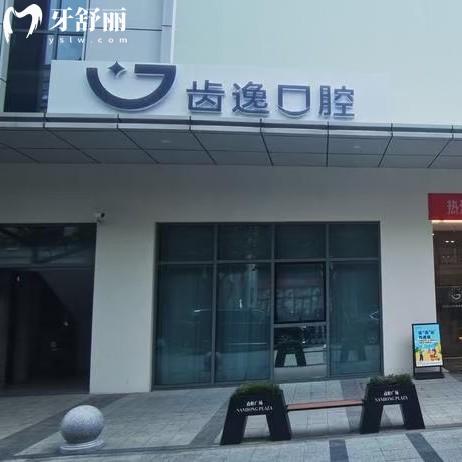 溫州樂清齒逸口腔怎么樣？口碑評價-醫(yī)院簡介-收費價格來揭秘