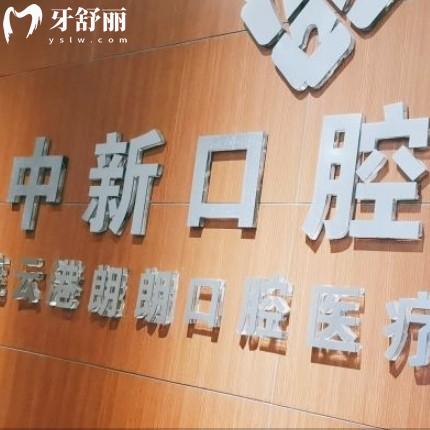 連云港中新口腔醫(yī)院價格已更新，來看拔牙補牙整牙種牙多少錢