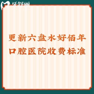 更新六盤水好佰年口腔醫(yī)院收費標(biāo)準(zhǔn)種牙2980+潔牙128+全瓷冠1680+