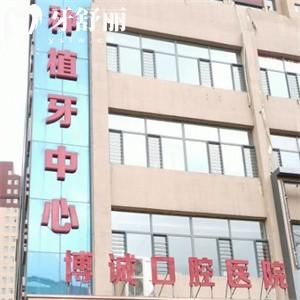 朔州博誠口腔醫(yī)院
