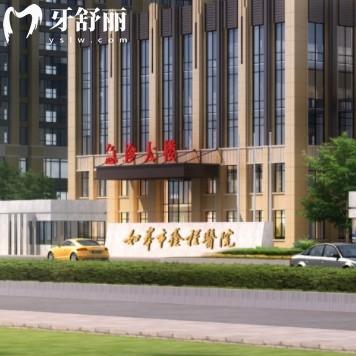 如皋鑫程醫(yī)院口腔科