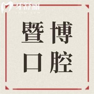 中山暨博口腔醫(yī)院怎么樣?二級醫(yī)院,從口碑|價(jià)格來看的話確實(shí)靠譜