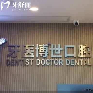 如皋牙醫(yī)博世口腔門診怎么樣？看牙費(fèi)用口碑和地址分享