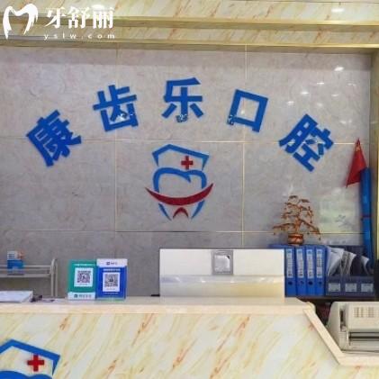南寧康齒樂口腔