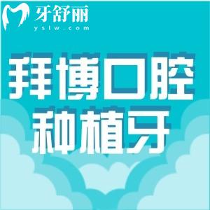 拜博口腔種植牙要多少錢(qián)?價(jià)格表顯示單顆1980+半口26800+很劃算