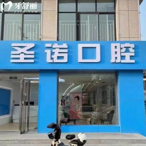 泰安圣諾口腔門診部