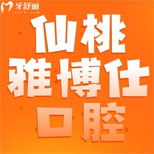 仙桃雅博仕口腔醫(yī)院