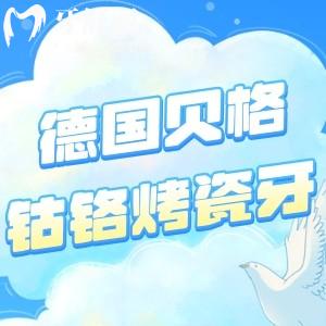 德國貝格鈷鉻烤瓷牙