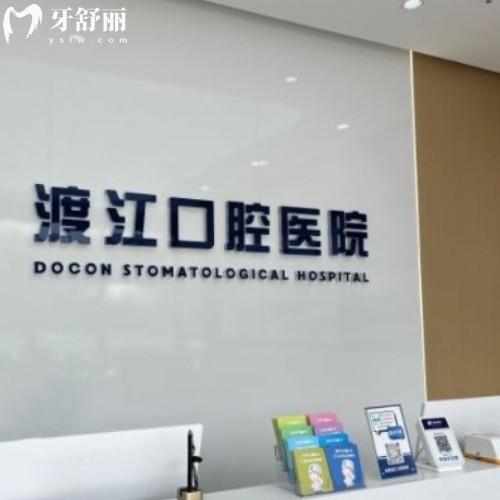 安徽合肥渡江口腔醫(yī)院