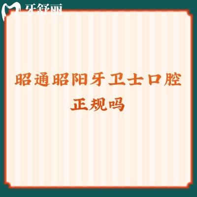 昭通昭陽(yáng)牙衛(wèi)士口腔正規(guī)嗎？資質(zhì)正規(guī)醫(yī)生技術(shù)好服務(wù)也好呦