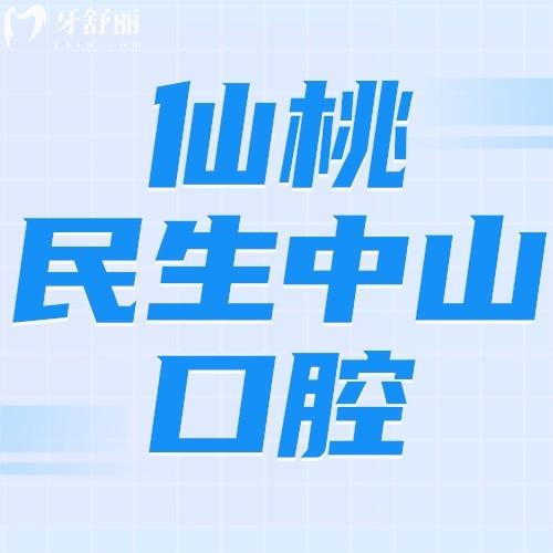 仙桃民生中山口腔門診部