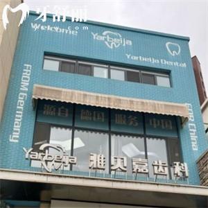 長春市雅貝嘉口腔高新園區(qū)門診部