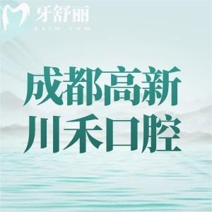 成都高新川禾口腔診所