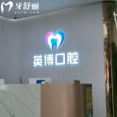 南京英博口腔正規(guī)嗎？看完收費價目表和評價就明白了