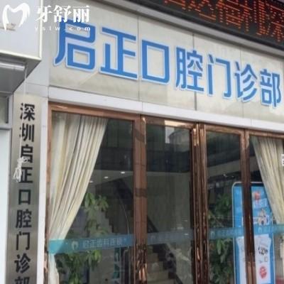 ?深圳啟正口腔門診部