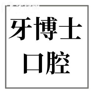 寧波牙博士口腔醫(yī)院怎么樣?據(jù)說收費(fèi)不貴是寧波性價(jià)比高的靠譜醫(yī)院
