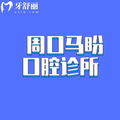 周口商水馬盼口腔診所
