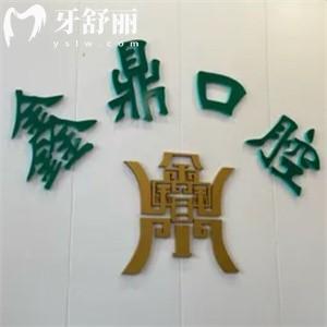 吉林市鑫鼎口腔門診部