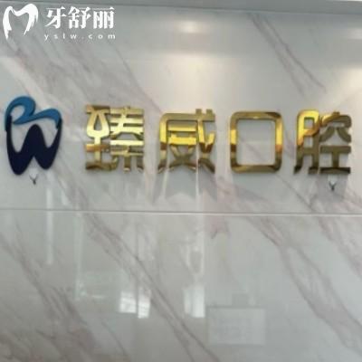 上海臻威口腔怎么樣