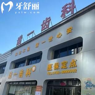 濂溪諾一口腔門診部（萬達總院）