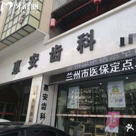 蘭州惠安齒科連鎖店有哪些？分享19家分院地址+營(yíng)業(yè)時(shí)間+乘車路線
