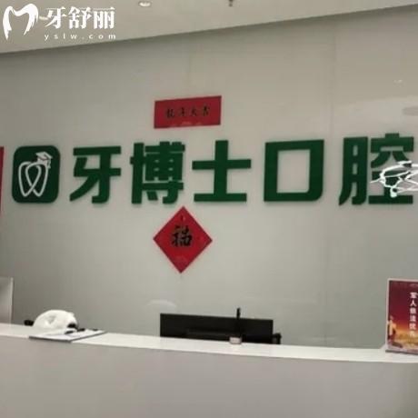 烏魯木齊牙博士口腔醫(yī)院