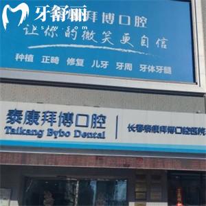 長(zhǎng)春泰康拜博口腔醫(yī)院