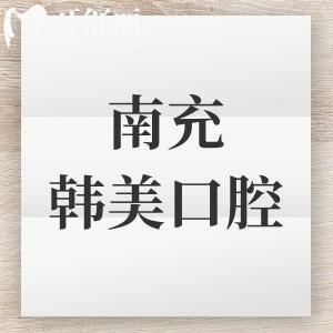南充韓美口腔