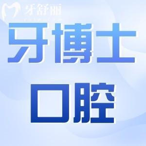 寧波牙博士口腔醫(yī)院種植牙多少錢2025價格表:一顆1980+半口1.8W+全口4W+