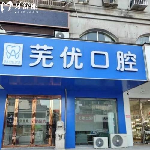 蕪湖蕪優(yōu)口腔門診部