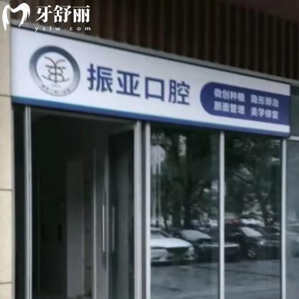 長沙振亞口腔門診部