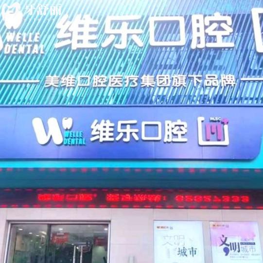 無錫維樂口腔醫(yī)院地址在哪？一城六店看牙靠譜性價比高