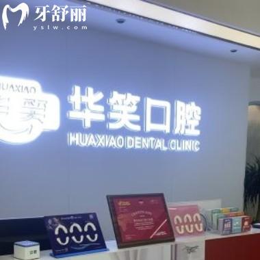 常州華笑口腔門診部