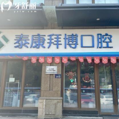 臺(tái)州椒江拜博口腔門診部