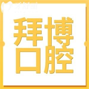 寧波拜博口腔醫(yī)院收費(fèi)標(biāo)準(zhǔn):2025種植牙|正畸|拔牙等項(xiàng)目價(jià)格透明