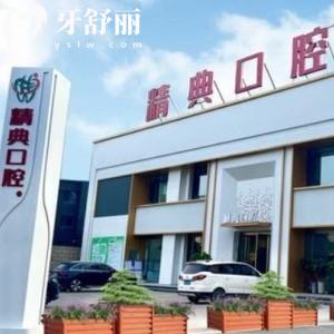 大同精典口腔北城分院收費(fèi)貴不?補(bǔ)牙158+矯正7800+種植牙2980+很劃算