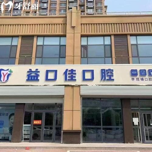 邢臺隆堯益口佳口腔門診部