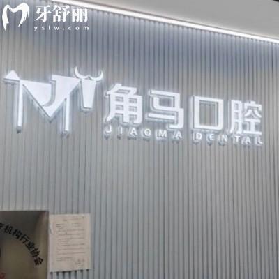 深圳角馬口腔做牙好嗎?網(wǎng)評(píng)技術(shù)好正規(guī)地址在南山區(qū)好找