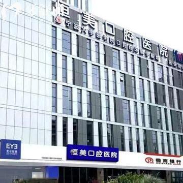 寧波鄞州恒美口腔醫(yī)院