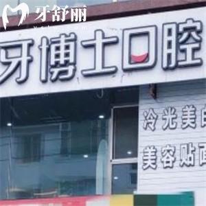 延吉牙博士口腔診所
