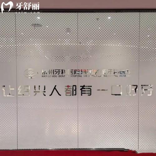 杭牙集團(tuán)越城牙科醫(yī)院